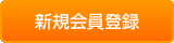 新規会員登録