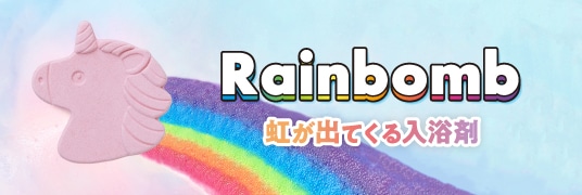Rainbomb特集